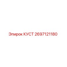 2697121180 КУСТ Epiroc