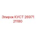 2697121180 КУСТ Epiroc