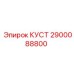 2900088800 КУСТ Epiroc