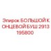 Оригинальный концевой буш 2913195800 производителя Epiroc