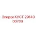 2914000700 КУСТ Epiroc