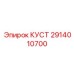 2914010700 КУСТ Epiroc