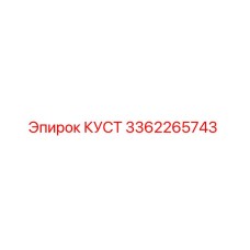 3362265743 КУСТ Эпирок