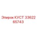 3362265743 КУСТ Эпирок