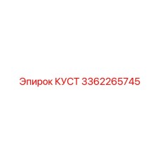 3362265745 КУСТ Эпирок