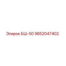 Запасная часть 9852047402 для буровой установки БШ-50 производства Epiroc