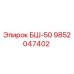 Запасная часть 9852047402 для буровой установки БШ-50 производства Epiroc