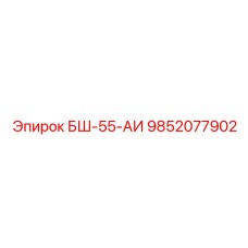 9852077902 БШ-55-АИ Epiroc