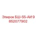 Арктическая запасная часть БШ-55-АИ артикул 9852077902