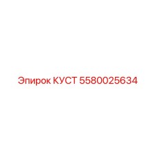 Фото куста 5580025634 производства Epiroc
