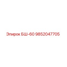 Запасная часть БШ-60 9852047705 производителя Epiroc