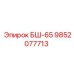 Специализированный компонент БШ-65 артикул 9852077713 Epiroc