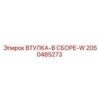 2050485273 ВТУЛКА-В СБОРЕ-W Epiroc