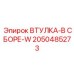 2050485273 ВТУЛКА-В СБОРЕ-W Epiroc