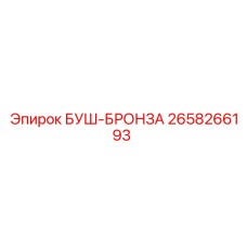 2658266193 БУШ-БРОНЗА Epiroc
