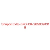2658391319 БУШ-БРОНЗА Epiroc