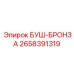 2658391319 БУШ-БРОНЗА Epiroc