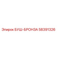 58391326 БУШ-БРОНЗА Epiroc
