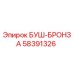 58391326 БУШ-БРОНЗА Epiroc