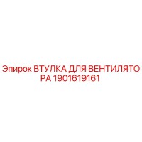 1901619161 ВТУЛКА ДЛЯ ВЕНТИЛЯТОРА Epiroc