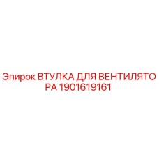 1901619161 ВТУЛКА ДЛЯ ВЕНТИЛЯТОРА Epiroc