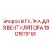 1901619161 ВТУЛКА ДЛЯ ВЕНТИЛЯТОРА Epiroc