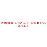 5730006476 ВТУЛКА-ДЛЯ-SAE-B (Epiroc)