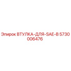 5730006476 ВТУЛКА-ДЛЯ-SAE-B (Epiroc)