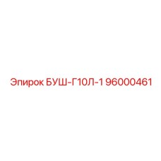 96000461 БУШ-Г10Л-1 Epiroc