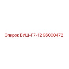 БУШ-Г7-12 (96000472) - Epiroc