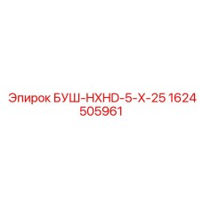 1624505961 БУШ-HXHD-5-X-25 Epiroc