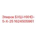 1624505961 БУШ-HXHD-5-X-25 Epiroc