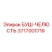3717001719 БУШ-ЧЕЛЮСТЬ Epiroc