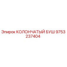 9753237404 КОЛОНЧАТЫЙ БУШ Epiroc
