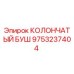9753237404 КОЛОНЧАТЫЙ БУШ Epiroc