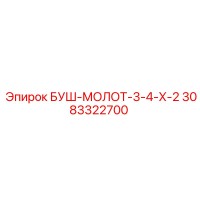 3083322700 БУШ-МОЛОТ-3-4-Х-2 Epiroc