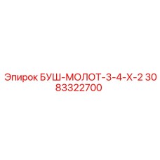 3083322700 БУШ-МОЛОТ-3-4-Х-2 Epiroc