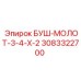 3083322700 БУШ-МОЛОТ-3-4-Х-2 Epiroc