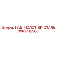 3083416300 БУШ-МОЛОТ-9P-СТАЛЬ Epiroc