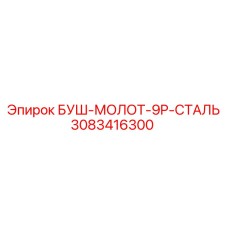 3083416300 БУШ-МОЛОТ-9P-СТАЛЬ Epiroc