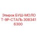 3083416300 БУШ-МОЛОТ-9P-СТАЛЬ Epiroc