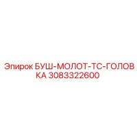 3083322600 БУШ-МОЛОТ-TC-ГОЛОВКА Epiroc
