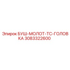 3083322600 БУШ-МОЛОТ-TC-ГОЛОВКА Epiroc