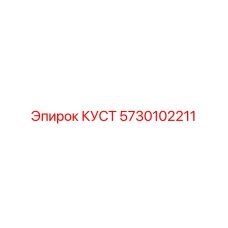 5730102211 КУСТ (Epiroc)