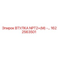 1622563501 ВТУЛКА NPT2+(M) Epiroc
