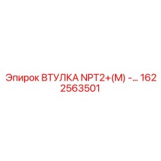 1622563501 ВТУЛКА NPT2+(M) Epiroc