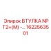 1622563501 ВТУЛКА NPT2+(M) Epiroc