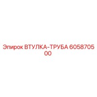 605870500 ВТУЛКА-ТРУБА Epiroc