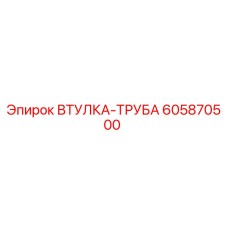 605870500 ВТУЛКА-ТРУБА Epiroc