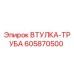 605870500 ВТУЛКА-ТРУБА Epiroc